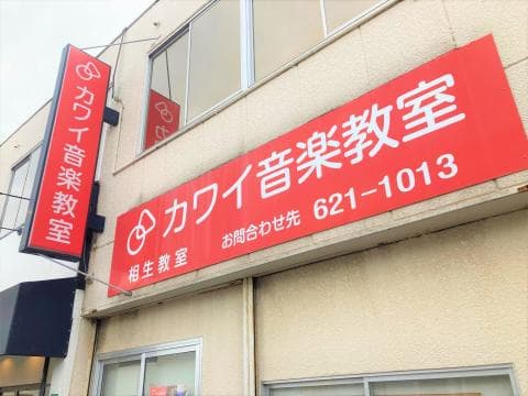カワイ音楽教室 相生の写真
