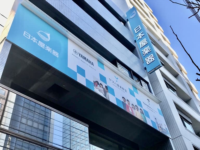 日本屋楽器音楽教室 本社センターの写真
