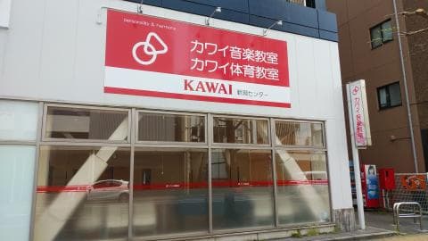 カワイ音楽教室 新潟センターの写真