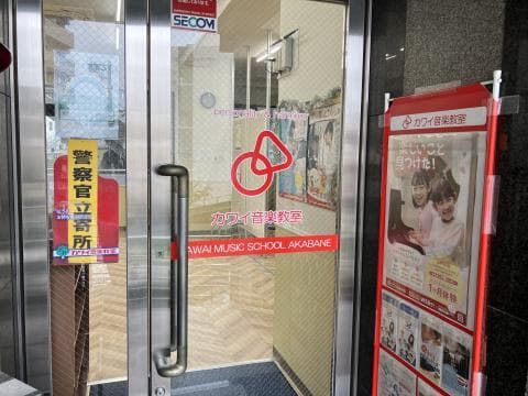 カワイ音楽教室 赤羽センターの写真
