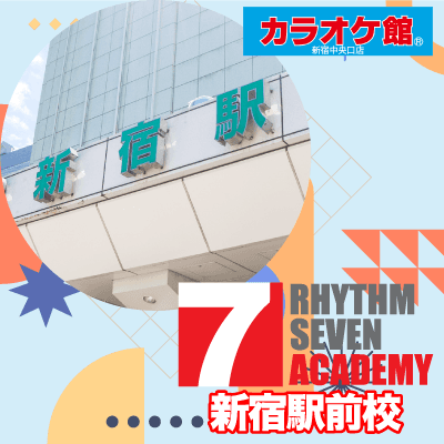リズムセブンアカデミー 新宿駅前校の写真