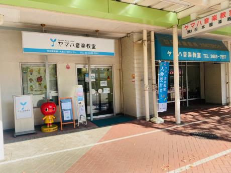日本屋楽器音楽教室 大島6丁目センターの写真