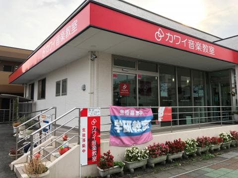 カワイ音楽教室 浄水センターの写真