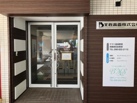 ヤマハ音楽教室 文教ミュージックサロンの写真