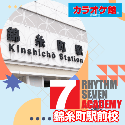 リズムセブンアカデミー 錦糸町駅前校の写真