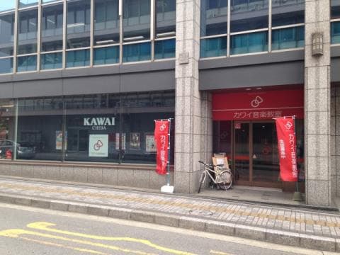 カワイ音楽教室 MS千葉の写真