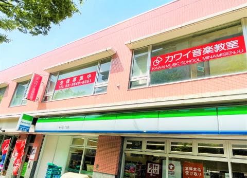 カワイ音楽教室 南千住センターの写真