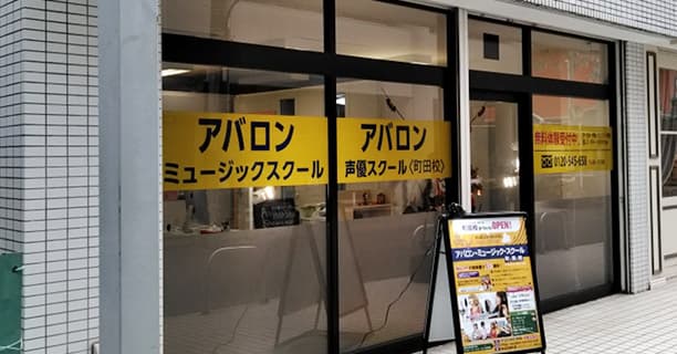 アバロン・ミュージック・スクール 町田校の写真