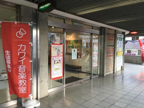 カワイ音楽教室 枚方センターの写真
