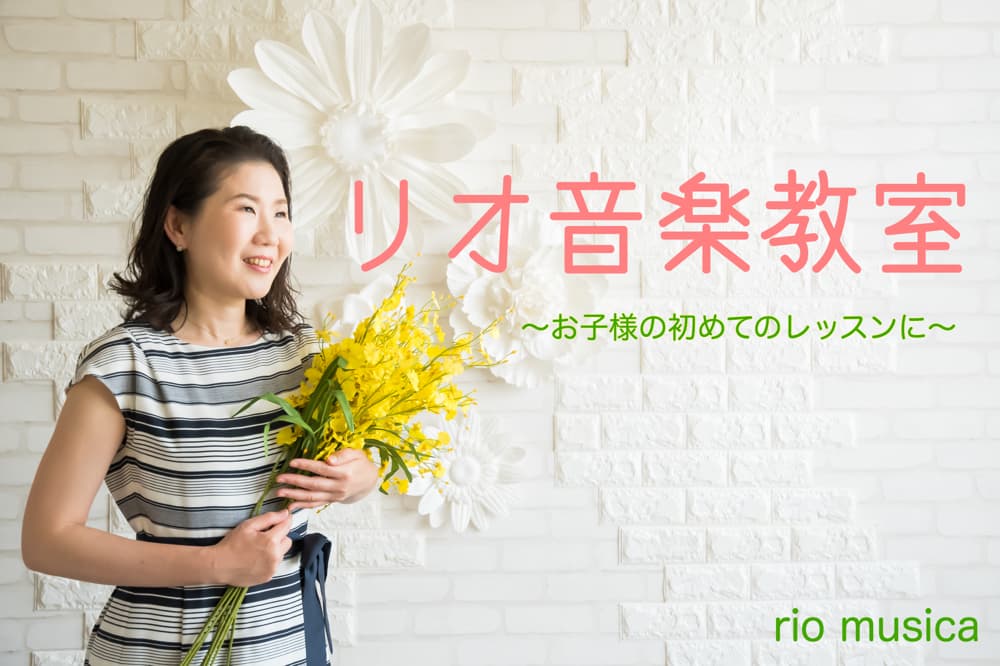 リオ音楽教室の写真