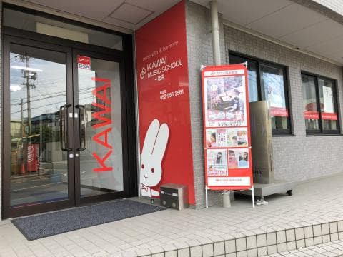 カワイ音楽教室 一社センターの写真