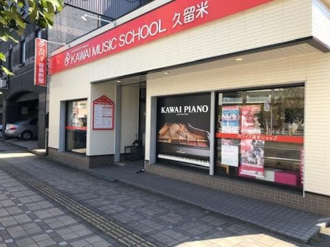 カワイ音楽教室 久留米センターの写真
