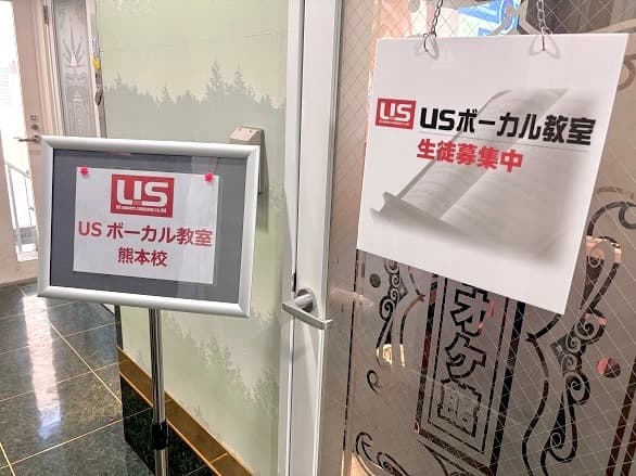 USボーカル教室 熊本校の写真