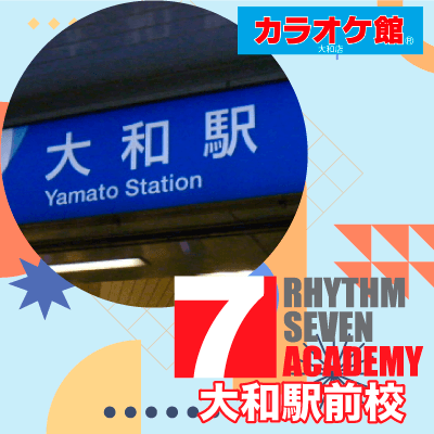 リズムセブンアカデミー 大和駅前校の写真