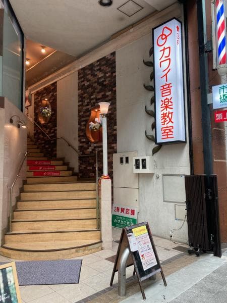 カワイ音楽教室 伏見センターの写真