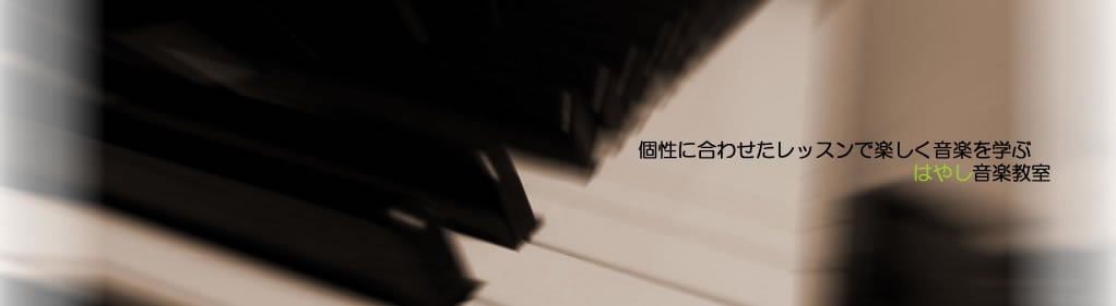 はやし音楽教室の写真