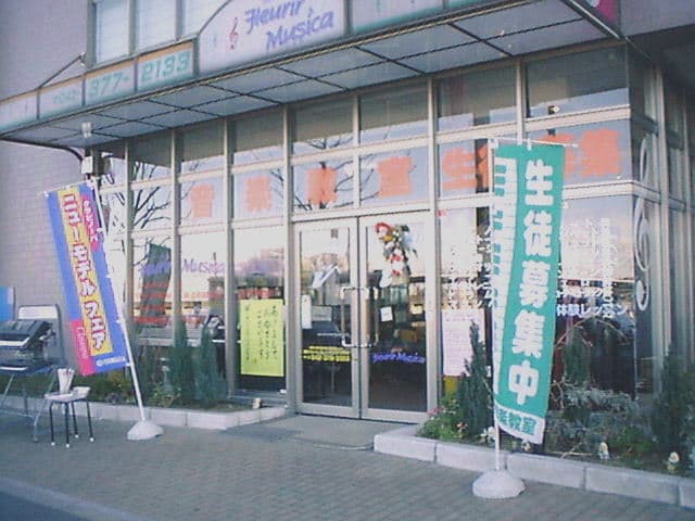 株式会社タカハシ・ミュージック・プラザ 音楽教室 フルーリール・ムジカの写真