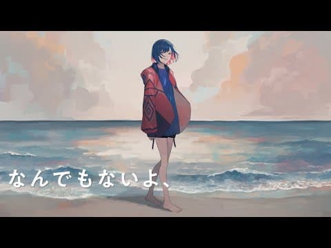 「なんでもないよ、」を歌ってみたのサムネイル