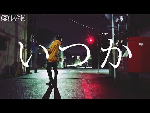 「いつか」を歌ってみたのサムネイル