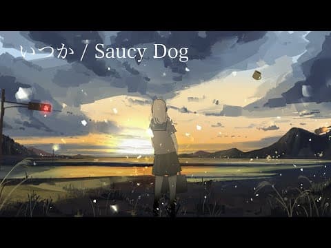 「いつか」を歌ってみたのサムネイル