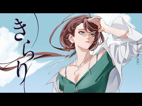 「きらり」を歌ってみたのサムネイル