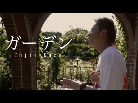 「ガーデン」を歌ってみたのサムネイル