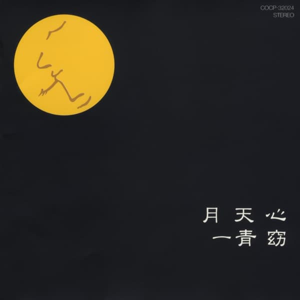 一青窈『月天心』のジャケット