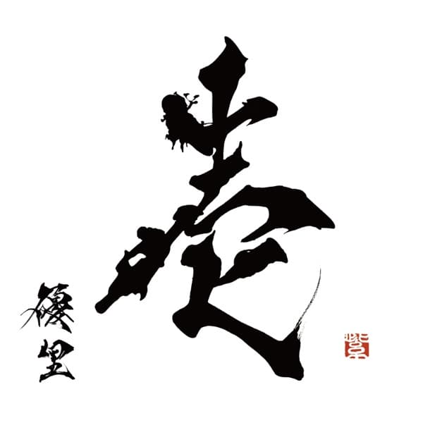 優里『壱』のジャケット