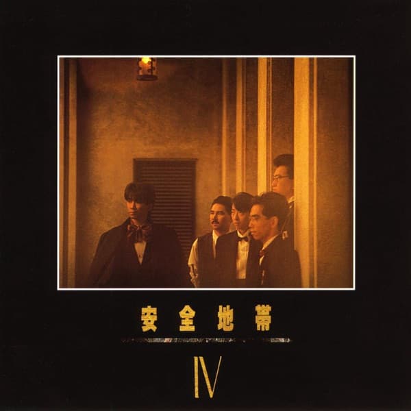 安全地帯『安全地帯IV』のジャケット