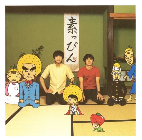 ゆず『ゆず一家』のジャケット